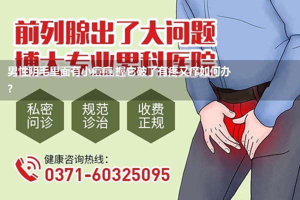 男性阴毛里面有小痘痘,握它破了有疼又痒如何办?