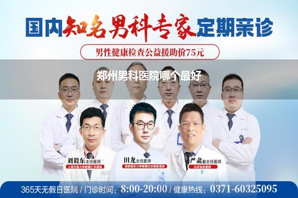 郑州男科医院哪个最好