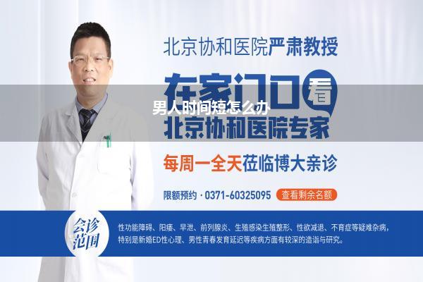 男人时间短怎么办